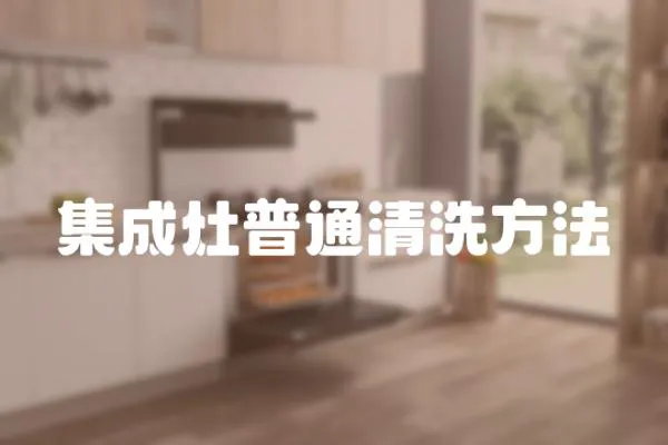 集成灶普通清洗方法