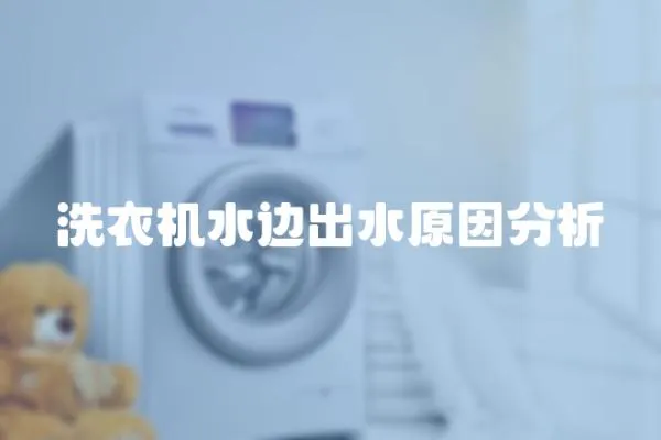 洗衣機水邊出水原因分析