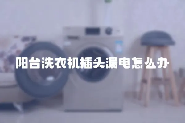 陽臺洗衣機(jī)插頭漏電怎么辦