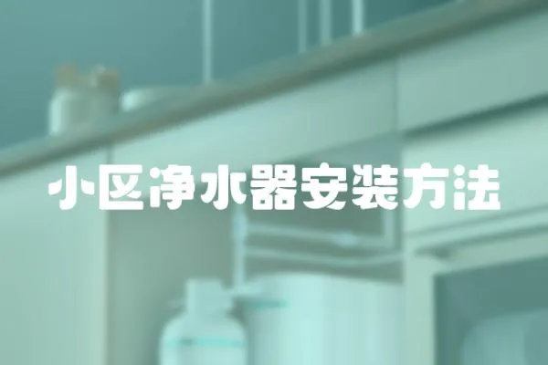 小區凈水器安裝方法