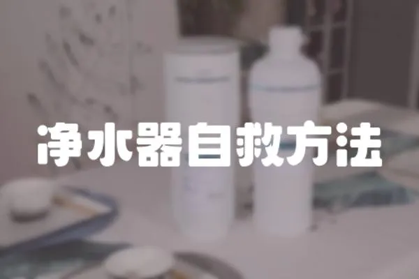 凈水器自救方法