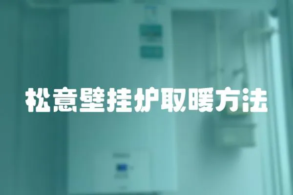 松意壁掛爐取暖方法
