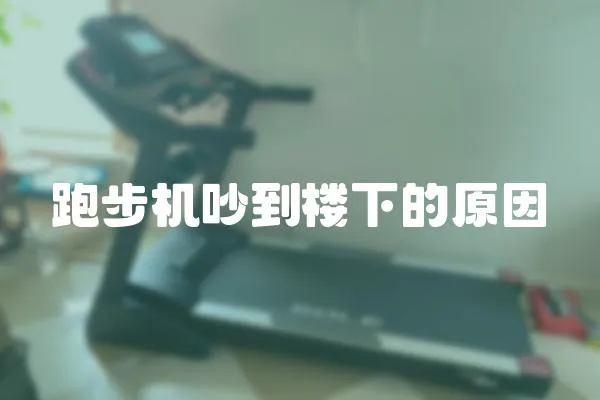 跑步機吵到樓下的原因