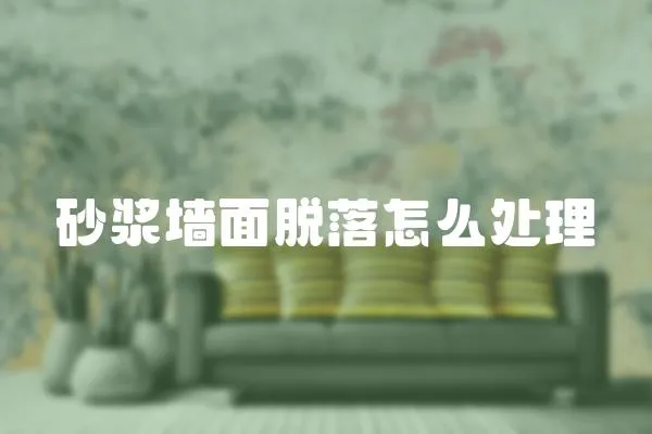 砂漿墻面脫落怎么處理
