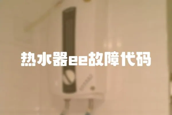 熱水器ee故障代碼