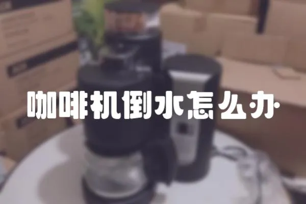 咖啡機倒水怎么辦