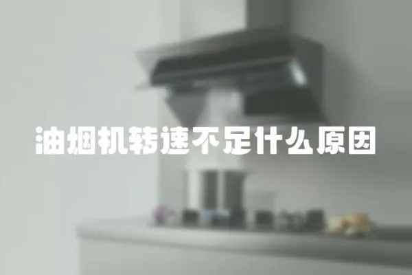 油煙機轉速不足什么原因