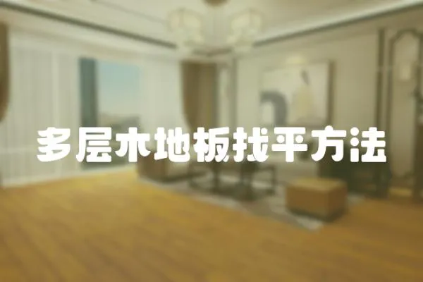 多層木地板找平方法