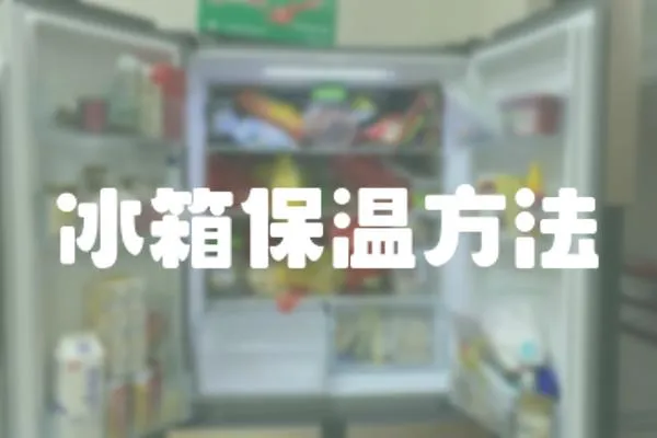 冰箱保溫方法