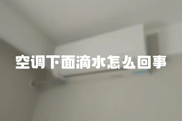 空調下面滴水怎么回事