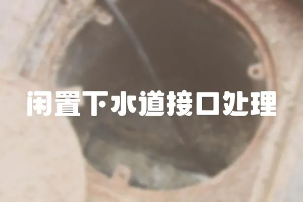 閑置下水道接口處理