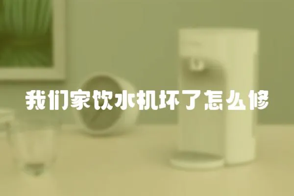 我們家飲水機壞了怎么修