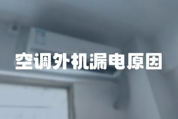 空調外機漏電原因