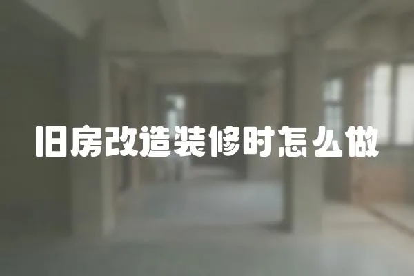 舊房改造裝修時怎么做