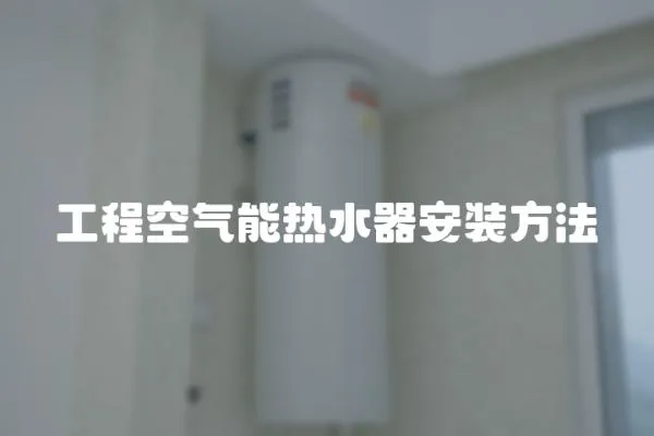 工程空氣能熱水器安裝方法