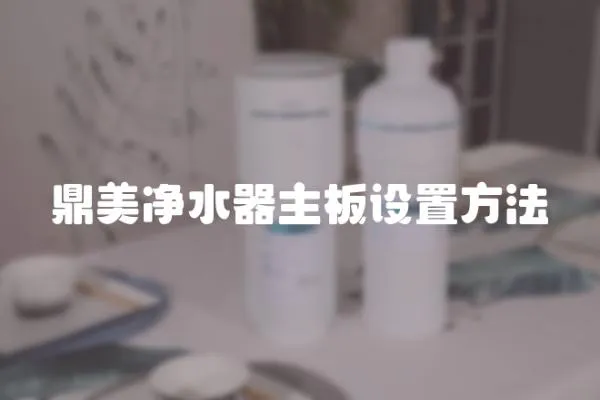 鼎美凈水器主板設置方法