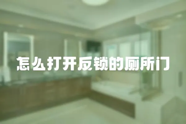 怎么打開反鎖的廁所門