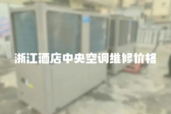 浙江酒店中央空調(diào)維修價(jià)格