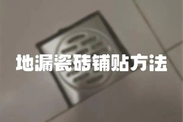 地漏瓷磚鋪貼方法
