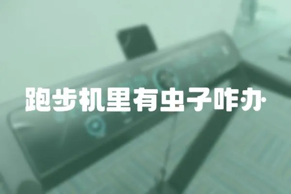 跑步機(jī)里有蟲子咋辦