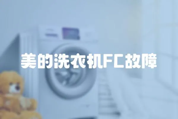 美的洗衣機FC故障