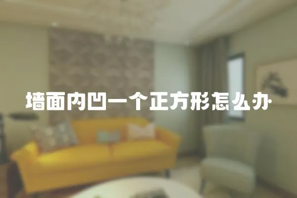 墻面內(nèi)凹一個(gè)正方形怎么辦