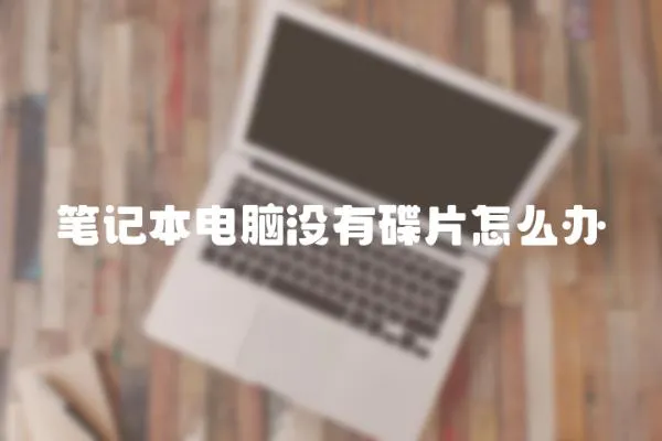 筆記本電腦沒(méi)有碟片怎么辦