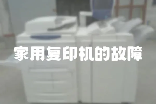 家用復(fù)印機(jī)的故障