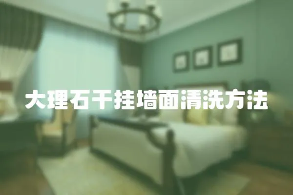 大理石干掛墻面清洗方法