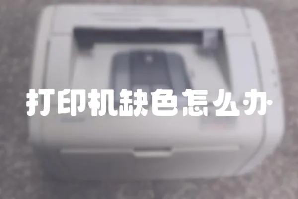 打印機缺色怎么辦