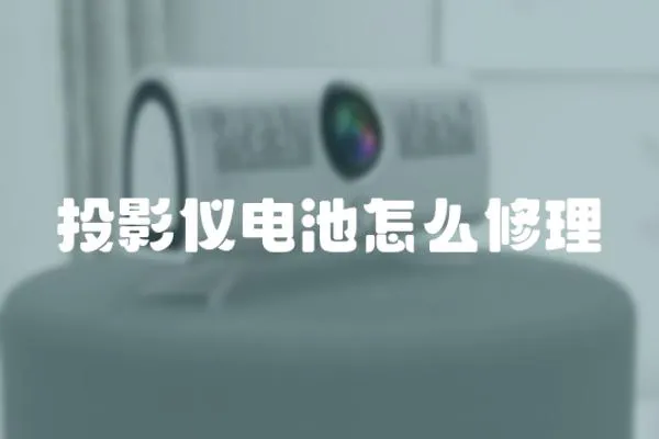 投影儀電池怎么修理