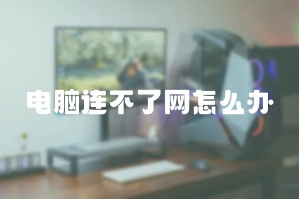 電腦連不了網怎么辦