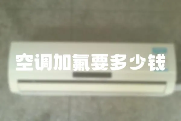 空調(diào)加氟要多少錢
