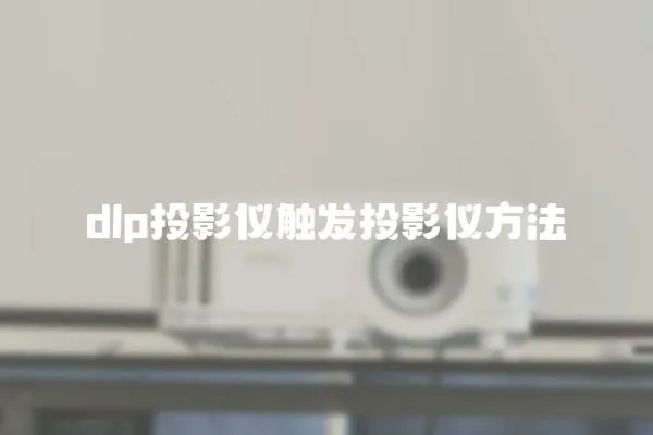 dlp投影儀觸發投影儀方法