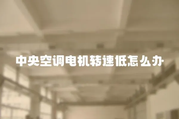 中央空調電機轉速低怎么辦