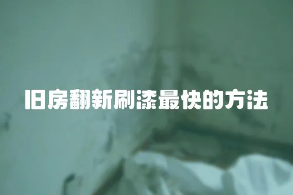 舊房翻新刷漆最快的方法