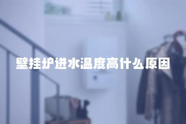壁掛爐進水溫度高什么原因