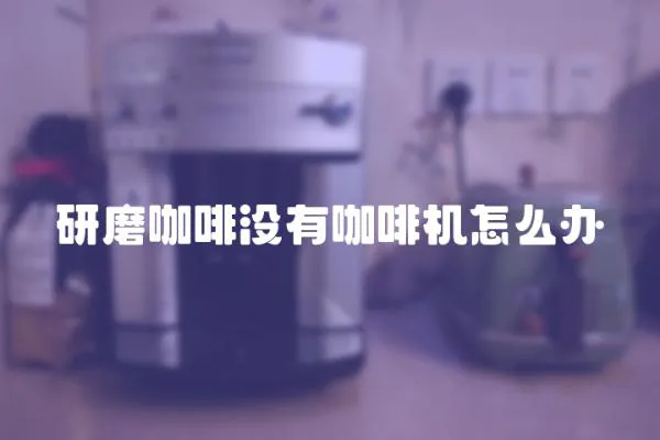 研磨咖啡沒有咖啡機怎么辦