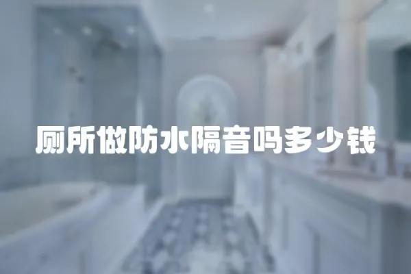 廁所做防水隔音嗎多少錢