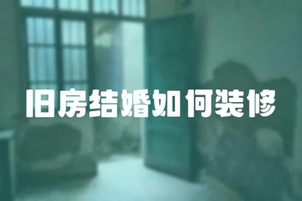 舊房結(jié)婚如何裝修