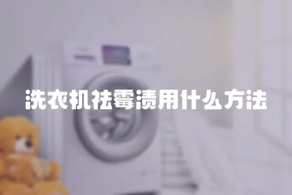 洗衣機(jī)祛霉?jié)n用什么方法