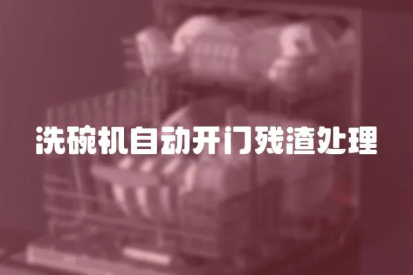洗碗機自動開門殘渣處理
