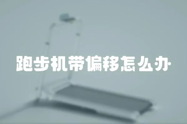 跑步機帶偏移怎么辦