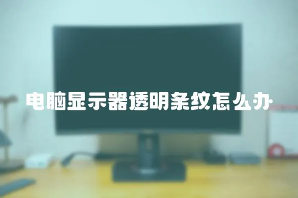 电脑显示器透明条纹怎么办