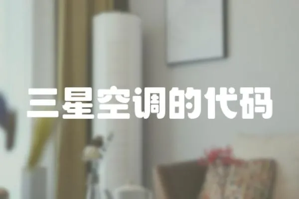 三星空調的代碼