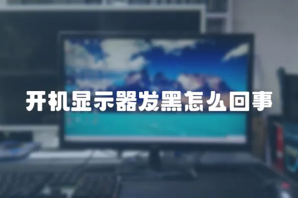 開機顯示器發黑怎么回事