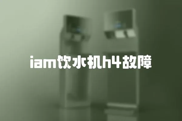 iam飲水機h4故障