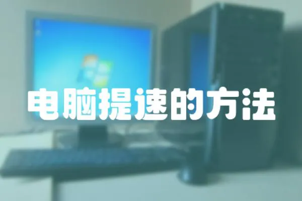 電腦提速的方法