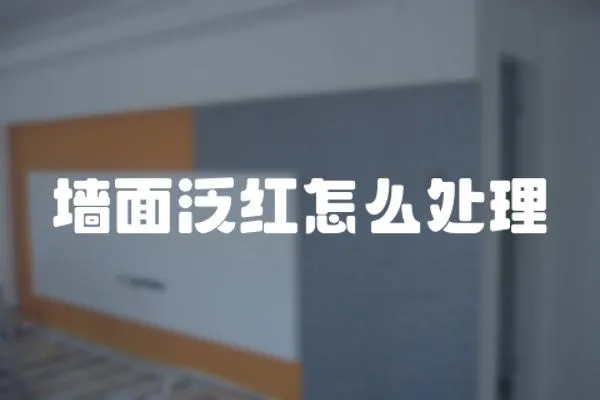 墻面泛紅怎么處理