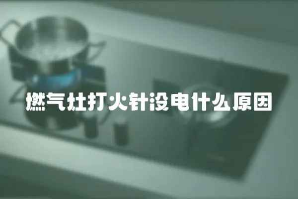 燃气灶打火针没电什么原因